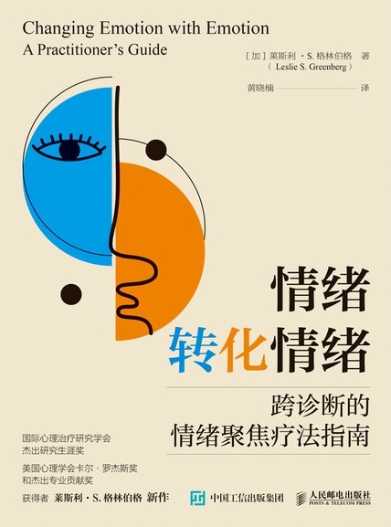 名称：《情绪转化情绪：跨诊断的情绪聚焦疗法指南》（azw3+epub+mobi+pdf)描述：情绪不是洪水猛兽，而是内心的信使