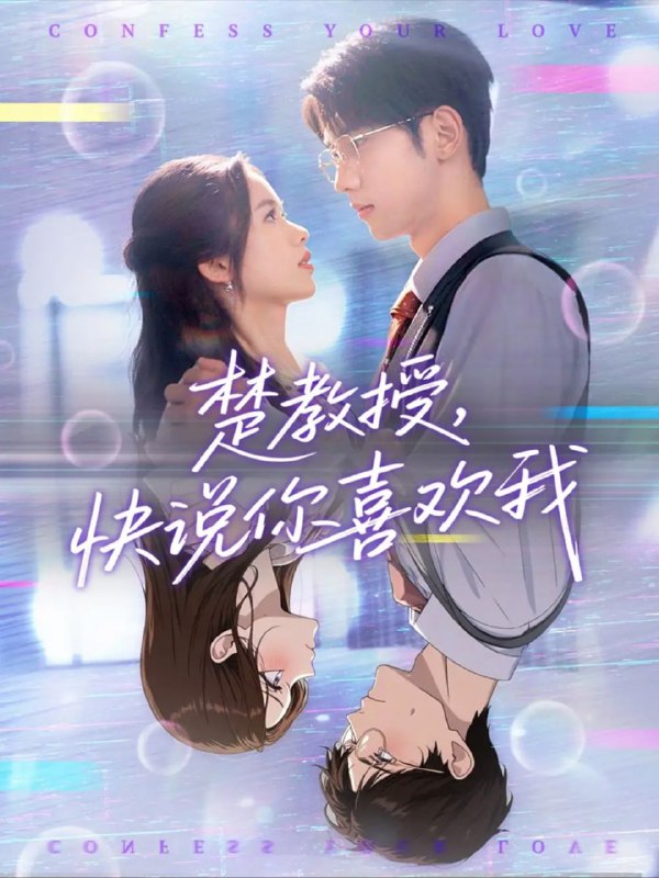 名称：【短剧】楚教授快说你喜欢我（43集）唐治璇＆盘书瑶描述：国际知名演员姜煦意外穿越，成为短剧里的恶毒女配——她心仪的完美男主楚冠秋的继妹