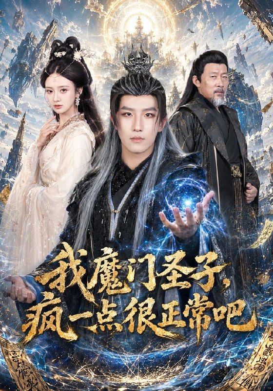 名称：2026年7月22日 短剧更新目录6描述：1.我魔门圣子，疯一点很正常吧（60集）王晨钊＆刘美娜（1080P）2.五年扶贫恋，换我闪婚陆少（50集）AI短剧3.仙王开局威压诸天万古（60集）AI短剧4.养敌为患（95集）一航＆阿尚（1080P）5.真龙化形，我入世即是天花板（74集）AI短剧6.白月光回国我连夜备好离婚协议（80集）冯熙尧＆斯坎（1080P）7.流放北地：王爷捧我做王妃（53集）8.女儿第一次带男友回家，我直接报警（56集）AI短剧9.退婚宴上，我靠验毒术让侯府闭嘴（88集）百度：