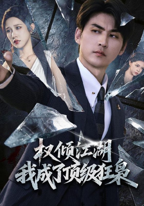 名称：2026年8月12日 短剧更新目录12描述：1.权倾江湖，我成了顶级狂枭（114集）周朕＆林琦婷2.闪婚室友慢慢爱（59集）3.他出局了（81集）申晴＆张宇翔4.我真不是诡贩子（67集）5.重返大学，事业爱情两开花（80集）AI短剧6.诸天知意：我是最强交易商（56集）7.灵根被毁后，我靠吞噬成神了（71集）AI短剧8.练剑千年，我成为了剑圣（60集）9.冷面王爷的掌心小厨娘（41集）10.归乡恰是好时光（37集）周雨禾＆葛纪选11.宫阙一梦婉容归（81集）AI短剧12.福星王妃在线打脸超解气（98集）13.反派戏精小师妹，重生后我只想退宗（61集）百度：