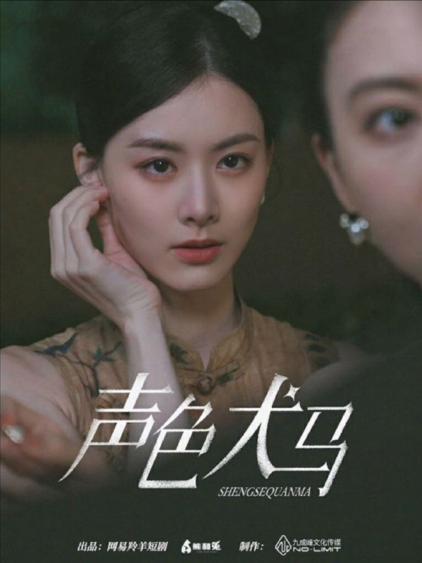 名称：【短剧】声色犬马（84集）甄子琦&赵夕汐描述：一个满心焦灼、急切渴望救命钱；一个野心勃勃、疯狂地急需上位