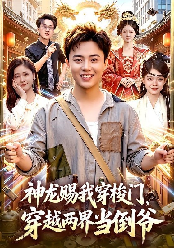 名称：2026年7月14日 短剧更新目录5描述：目录：1.神龙赐我穿梭门，穿越两界当倒爷（98集）萧禾＆天养＆大东＆金尚好2.太子妃缺德指南（41集）3.小福星驾到：爹地请签收（56集）卢鑫晨＆李俊良4.重生1990：我靠鉴宝发家致富（102集）董安康＆唐紫怡5.莞城往事（83集）罗豪宇＆蒋开鑫＆朱宏达6.判出家门后，哥哥们悔不当初（104集）周瑞然7.配货背后识旧人（90集）刘韦志＆李明8.巧夺同行金手指（80集）9.清流暗涌（46集）AI短剧百度：