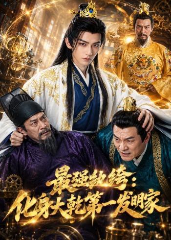 名称：2026年7月27日 短剧更新目录2描述：1.最强纨绔：化身大乾第一发明家（44集）2.重生后我把老婆女儿宠上天第二部（85集）孔奇力＆徐忠慧3.云州月（25集）4.药膳王妃（28集）5.我的夫君柔弱不能自理第四季（54集）6.退婚后，状元郎又争又抢（40集）7.盛暖攻略之万界盛宠第一季（59集）8.韶华错许，王妃说此生不复相见第二季（80集）9.锦墨风华：重生后我踹了太子第四季（94集）10.婚后沉溺（73集）王已歌＆白野（1080P）11.寒门狂儒：宠妻狂魔的逆袭之路（80集）AI短剧12.砥砺前行，不负十八岁的青春（53集）AI短剧13.爱在风起燕舞时（70集）刘萧旭＆孙艺燃（1080P）百度：