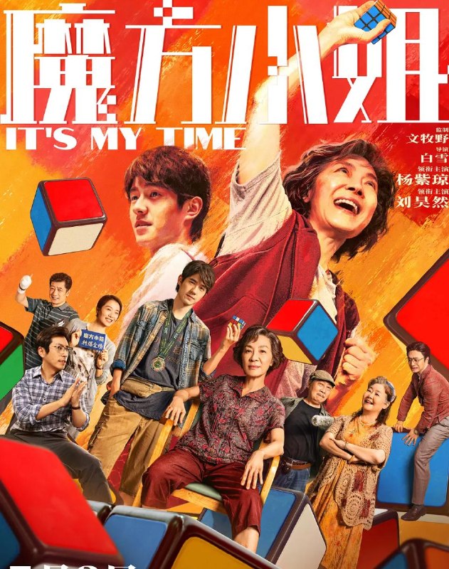 名称：电影：魔方小姐 (2026) 杨紫琼 / 刘昊然 / 萨日娜 / 白客描述：“精神状态领先30年”的魔方奶奶赵艳红（杨紫琼 饰）不服老、不认输、不怕事，更爱惹事！遇上“能躺着绝不坐着”的天才废柴吴有为（刘昊然 饰）后与魔方结缘，和师父、闺蜜、家人一起跌跌撞撞勇闯“魔坛”！70岁才拿起魔方的她，能够转出什么名堂？百度：