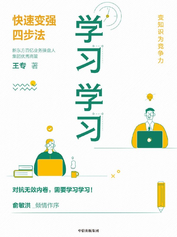 名称：《学习学习：快速变强四步法》（azw3+epub+mobi+pdf)描述：告别无效努力！新东方高管王专十五载心血结晶，揭秘快速变强四步法