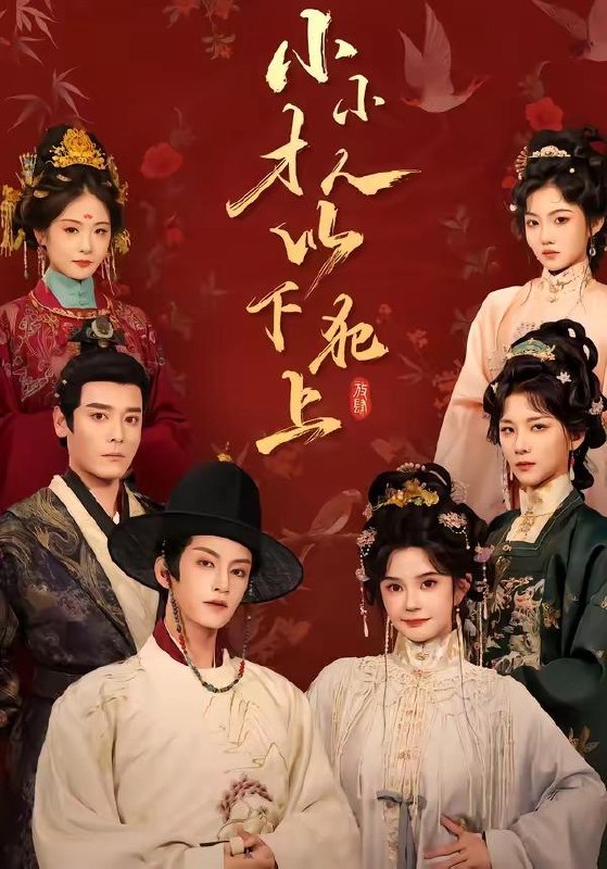 名称：2026年7月31日 短剧更新目录2描述：1.小小才人，以下犯上（77集）黄宥天＆柳琦（1080P）2.谢家继室又美又飒（36集）AI短剧3.渔王狂飙，风浪越大鱼越贵 2（46集）AI短剧4.五星好评系统，我逆转人生！（91集）AI短剧5.我，王牌杀手成了贵族学校小可怜（102集）6.老公消失我担上位＆离婚后我嫁给了顶流（76集）李卓扬＆邓灵枢（1080P）7.跨界渔场我靠抽水机拯救古代孤城第二季（44集）AI短剧8.开局词条系统，靠钓鱼成海王（60集）AI短剧9.惊爆兽世！全能美人飒疯了（62集）AI短剧10.嘉豪成神系统：社死就变强（61集）AI短剧11.错嫁山野遇良人（60集）AI短剧12.除夕惊变：游轮上的审判（65集）AI短剧13.陈二妮的春天（42集）AI短剧百度：