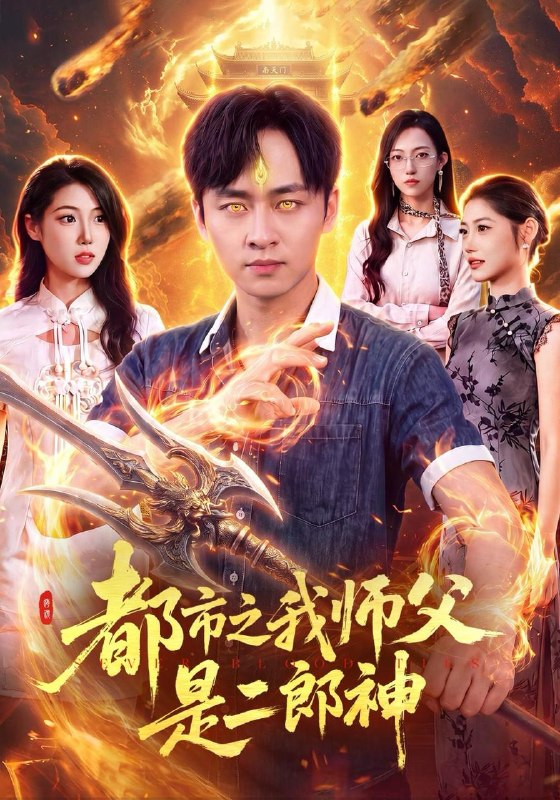 名称：2026年10月29日 短剧更新目录9描述：1.都市之我师父是二郎神（109集）卢艺煊&胡艺瀚&江路祺2.抵押祖宅那天，我悄悄改了协议（40集）王佳琪&金昊泽3.穿越星际双娇：智商武力各无敌!（150集）4.婚礼当天她悔婚了（41集）5.旧爱归零我不伺候了（40集）崔栖涵&俊亦6.冒牌男友真首富（40集）陈聿可&赵鹤明7.末世铲屎官，我养的宠物全是大佬（121集）8.七零大姐大，强扭的瓜巨甜第一季（169集）9.权臣爹爹的掌心娇第二季（185集）10.神医毒妃第二季（138集）11.十周年，她重启人生（60集）侯泽霖&路文卓12.未婚妻临时变卦，我转身另娶新娘（60集）余兆恩&曹羽裳13.小狐妖卧底天界，高冷天尊宠我入怀 （60集）百度：