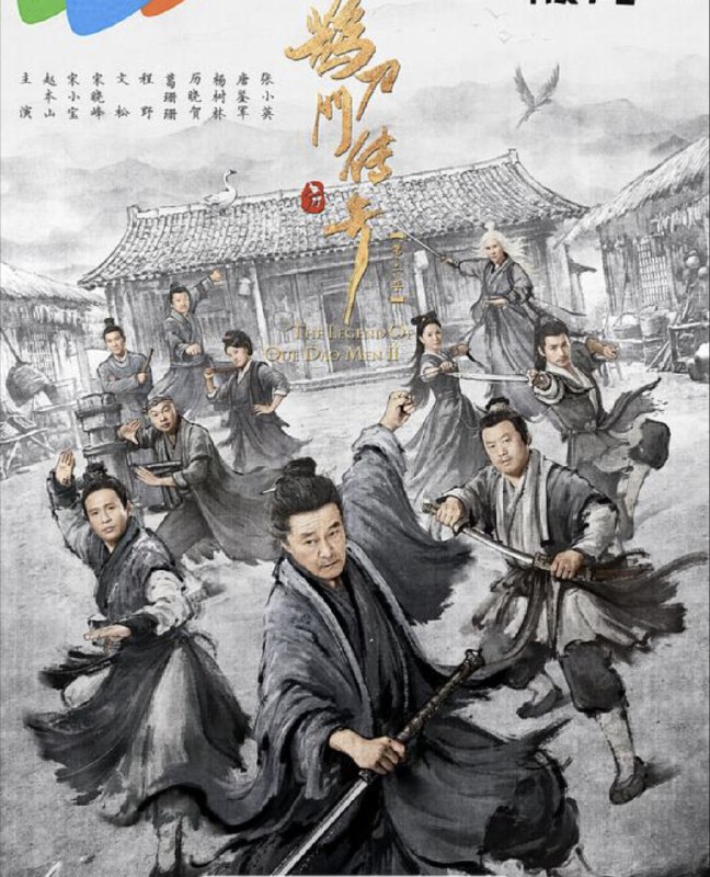 名称：鹊刀门传奇 2季全 4K描述：某朝末年，倭乱四起，宦官专权，东厂曹公公勾结倭寇，残害中原武林，意欲谋反