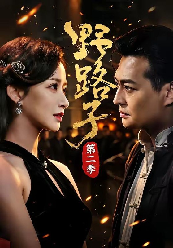 名称：2026年8月12日 短剧更新目录5描述：1.野路子·第二季（72集）马瑞泽&赵星卉&程启蒙&林听2.我在深宫当守夜人（72集）3.替嫁王妃，拿捏装病战神（56集）4.失控甜吻（74集）张云铮＆吴易霏（1080P）5.穿成炮灰后，我苟成了权臣心尖宠（20集）6.将军，夫人她死在了那个雪夜（65集）7.开局一个碗，伪灵根才是真仙（67集）8.灵骨被夺，我召唤百万神兽降临！（77集）9.命定相逢（73集）10.魔校学习指南！（75集）11.末日重生，我的老头乐无限进化（60集）12.重生后扑进权臣怀里撒娇（103集）13.沅景良缘（51集）百度：