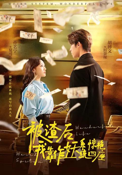 名称：2026年3月16日 短剧更新目录6描述：1.被渣后，我靠作妖系统惊艳四座（60集）2.我以余生，为母讨公道（74集）李昊哲＆邵镥哲3.超级加倍神豪系统：宠妻就暴富（83集）王子青&张甜诚4.和植物人女神领证：系统激活（80集）张钰斐&许浩然5.开学报到当天，我御剑飞行从天而降（81集）艾江山&刘子木6.武林第一病秧子（66集）张泽渊&汪巧百度：