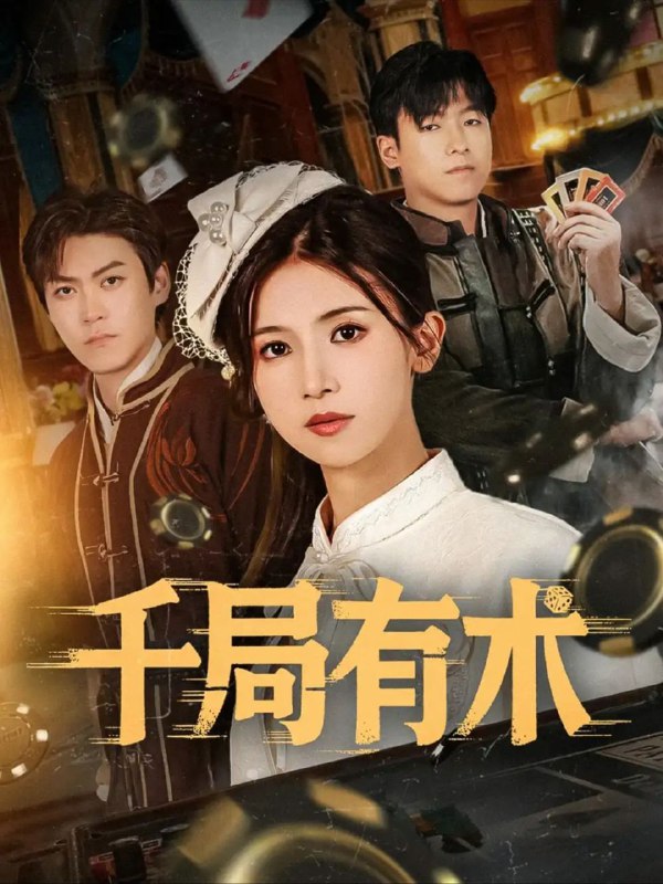 名称：【短剧】千局有术（55集）刘书赫&杨紫荆描述：身为现代反千第一人的半月被仇敌暗杀，穿越到了民国，一睁眼就遭遇赌债危机