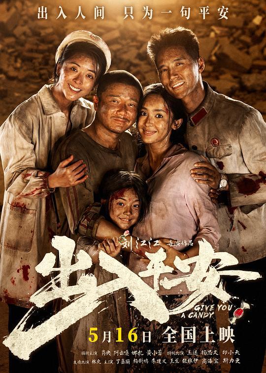 名称：电影：出入平安‎ (2024) 4K  肖央/阿云嘎/古力娜扎描述：即将被处决的死刑犯郑立棍(肖央 饰)在押运途中突遇地震，看守所坍塌成废墟，死里逃生的郑立棍看似获得了突如其来的“自由”，但其实已经陷入另一场炼狱之中……与此同时警察尉迟晓(阿云嘎 饰)决定临时组织一支“不一样的”救援队