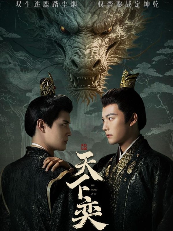 名称：【短剧】天下奕（90集）谢佳成＆刘方为描述：前世遭嫡兄陷害，与母妃同赴黄泉