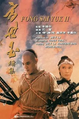 名称：方世玉续集 (1993) 4K 高码 国语描述：方世玉（李连杰 饰）、雷婷婷（李嘉欣 饰）、陈家洛（郑少秋 饰）一行抵达红花会总舵