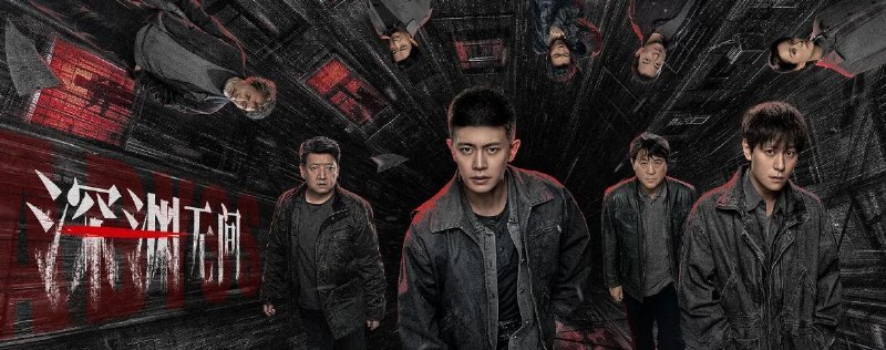 名称：深渊无间电视剧：深渊无间 (2026)任嘉伦 / 秦俊杰 / 王砚辉 更新至11集描述：根据深蓝的同名小说改编