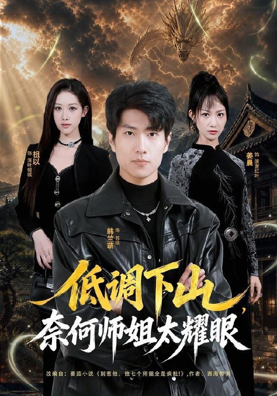 名称：2026年9月21日 短剧更新目录9描述：1.低调下山，奈何师姐太耀眼（76集）韩竺萌＆祖以2.都市：我的锤子能致富（102集）张启璇＆傅思童3.顾总他认错人了（45集）4.灵兽打工天团第三季（210集）5.山海万灵录第七季（112集）AI短剧6.沈总今日正式休夫（46集）张思琦＆周政7.摊牌那一刻他慌了（40集）金文君＆董权8.徒弟个个大佬，师尊她却是个沙雕（第二季）（188集）9.小小力量大，从家属院开始当家（96集）10.镇魔万妖录第三季（82集）11.至尊叶无道（76集）陈思珩＆冯韵霏12.重活一世，人和房我全都要（82集）景星尧＆王楚贤13.灼念逢生：她从深渊来（137集）百度：