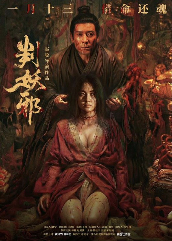 名称：判妖邪 (2026) 4K HDR10描述：残唐乱世，瘟疫横行，传言妖女吴双化为邪祟祸害人间