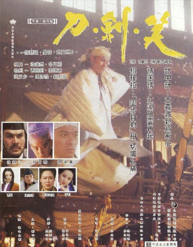 名称：刀剑笑 (1994) 1080P 国语描述：横刀（徐锦江）、名剑（林青霞）和笑三少（刘德华）是三个齐名江湖的武林高手，但因志向有别，三人走上不同的路，横刀投身朝廷，名剑与笑三少则为争天下第一相约决斗