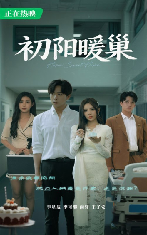 名称：【短剧】初阳暖巢（48集）李可馨&李星辰描述：《初阳暖巢》不仅是一部讲述乡村生活的短剧，更是一场关于记忆、归属与重生的心灵之旅