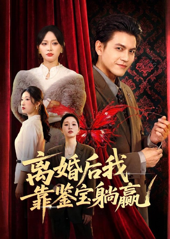 名称：2026年4月26日 短剧更新目录10描述：1.离婚后我靠鉴宝躺赢（57集）李京熹＆吴轶斐2.流云逐月（53集）Ai短剧3.我是京圈霍少的专属止疼药（62集）Ai短剧4.我在职场发疯称霸（70集）赵怡婷＆侯东5.消失的婚礼与她（70集）赵栩烽＆谢然6.一情一债一生错（43集）Ai短剧百度：