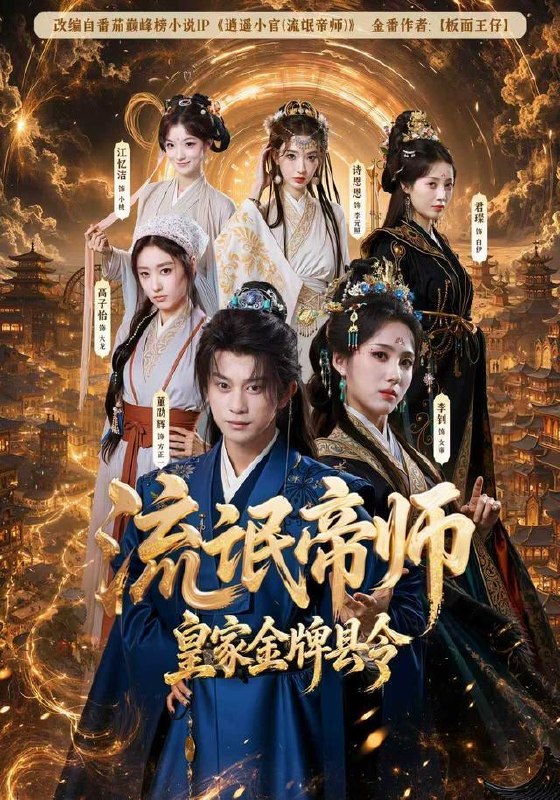 名称：2026年8月6日 短剧更新目录5描述：1.流氓帝师，皇家金牌县令（111集）董劭辉＆李钊（1080P）2.你惹她干嘛？她是恋综魔丸啊！（80集）3.娘子，别这样（71集）王昭＆恩璟（1080P）4.潜龙出渊：从废柴边王到问鼎天下（79集）5.权臣的烧火丫鬟（68集）6.神明世界（25集）AI短剧7.神医下山，我带全村逆袭（83集）AI短剧8.永世长青（59集）AI短剧9.月薪三千的我误闯天家（58集）AI短剧10.错嫁成喜（40集）11.大壮重回80第三季（132集）12.回村带货后，渣前夫破防了（60集）AI短剧13.婚内算账逆袭为王（48集）AI短剧百度：