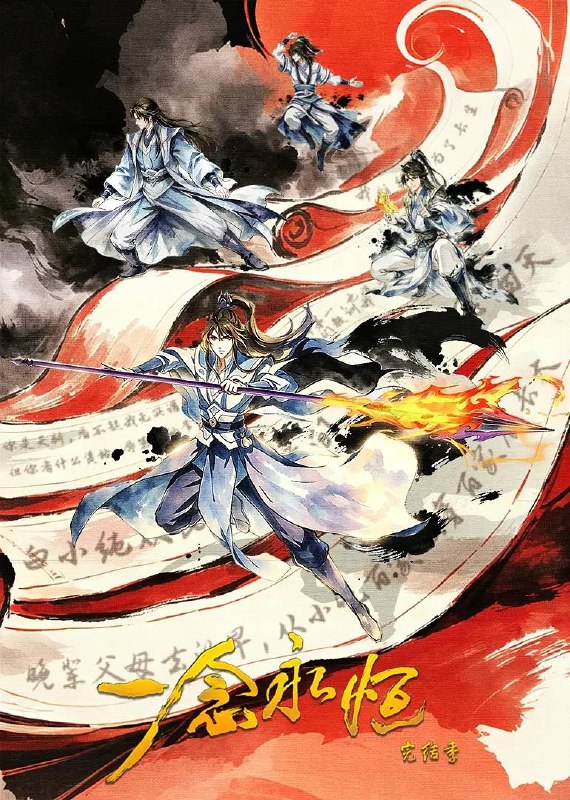 名称：一念永恒 完结季（2026） 4K 更新至05集描述：为苍生大义，白小纯不得不与通天道人展开决战