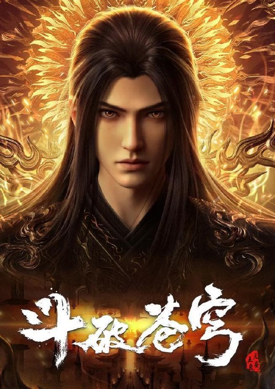 名称：斗破苍穹 年番 4K 更新至197集/国漫描述：斗破苍穹 年番4（百世轮回、成帝之路）百度：