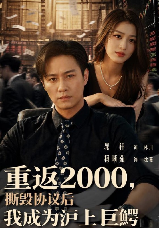 名称：2026年8月28日 短剧更新目录9描述：1.重返2000，撕毁协议后我成为沪上巨鳄（85集）晁轩＆杨晰茹2.隐居魔帝：和离后我不装了第三季（168集）3.我就摆个地摊，女神找上门（77集）张林烨＆刘予黎4.收回家产嫁燕王，太子悔不当初第三季（117集）5.老实人家的最强话事人（59集）胡耀文＆谢瀚杰6.老婆别怕，我早就无敌了（103集）聂彭逸辰＆铭汐＆刘继泽7.护女成凰：重生主母专治不服（61集）8.厚待员工听懂掌声（62集）董劭辉＆潼潼9.孤独又灿烂的神（62集）鹿溪＆常旼致＆宁缺10.疯狂刷厌恶，姐姐主动投喂我（75集）胡文飞＆卢美汕11.代号枪神（68集）孙虎城&任燕12.大婚当天被布局，看我逆风翻盘（60集）喻浩洋＆钟小金13.春心难捱：我的死对头居然是我未来老公（91集）刘玥＆谢熠柯百度：