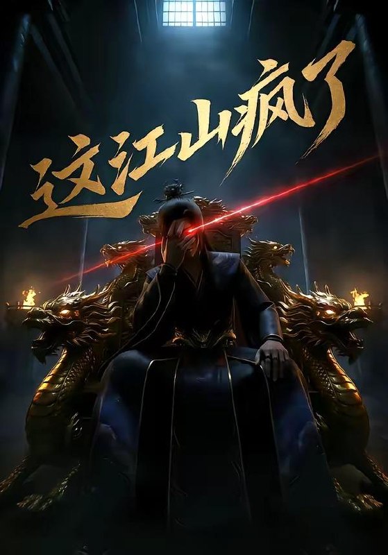 名称：2026年5月12日 短剧更新目录8描述：1.这江山疯了（30集）动漫短剧2.斧头小姐，错把奶狗当小可怜（78集）郭佳乐＆车芊云3.两小无猜太子独宠小青梅（42集）Ai短剧4.满级金钟罩，反派才是真大腿（90集）陈凯欣＆扬笑5.手艺是我的，后悔是你的（41集）Ai短剧6.赝品新娘（76集）詹琸＆北川婠婠百度：