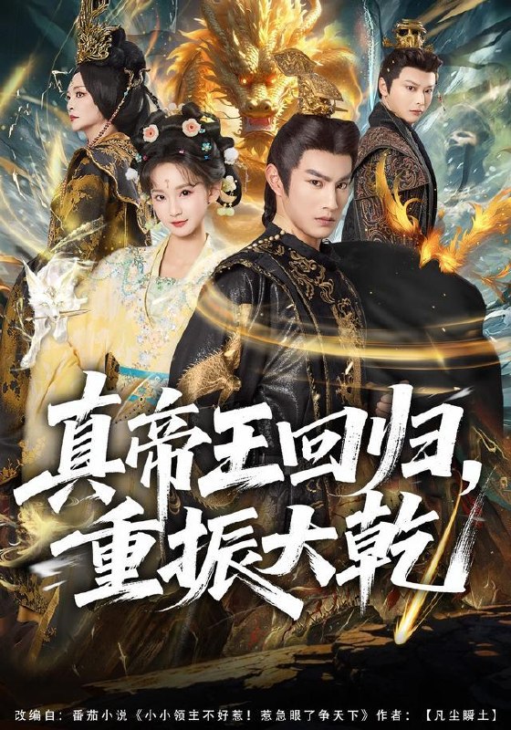 名称：2026年10月3日 短剧更新目录7描述：1.真帝王回归，重振大乾（80集）杜沅熹&李金鱼2.云翎觅卿归（40集）3.与君共朝华第一季（93集）4.雾色心动：高岭之花的久藏情愫（99集）5.首辅娇娘（69集）孟娜＆刘润铭6.闪婚老公内心戏太多（41集）7.不靠谱爸妈很靠谱（73集）8.灯火如旧，故人已远（64集）9.凤隐朝云（70集）赵冠宇&韩录锦10.锦书迟（58集）11.命中注定我爱你（60集）黑泽＆岳雨婷12.前夫，请过奈何桥（52集）13.犬来（62集）百度：