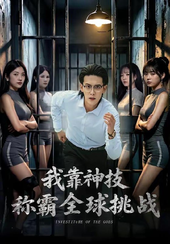 名称：2026年6月14日 短剧更新目录3描述：目录：1.我靠神技称霸全球挑战（82集）杨屿骁＆吴梦媛2.茁茁撩人（21集）Ai短剧3.花轿错嫁（25集）Ai短剧4.此生不见陆景川（66集）陈子豪＆周洋洋5.古今两界跑龙套，老太我养活了全家（118集）Ai短剧6.苦女小芳（57集）Ai短剧7.青禾仙途（32集）Ai短剧8.神手技师有系统，按摩加钟就躺赢（80集）于浩＆张紫云9.替嫁王妃：我才是真正的白月光AI真人版（30集）Ai短剧百度：