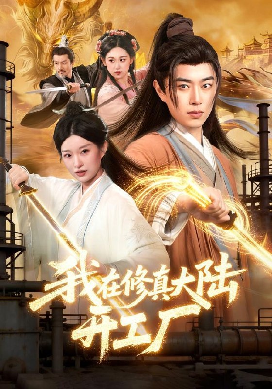 名称：2026年9月23日 短剧更新目录7描述：1.我在修真大陆开工厂（91集）孙语浩&李叶繁2.遇棠方知涉：被偏执男主揽入怀中第一季（114集）3.这台手术让出来（45集）4.这一次，女婿他绝不低头（69集）黄昱清＆肖茜文5.重生醒悟我活成人生赢家（33集）杨阳&杨凌6.24小时紧急营救（60集）张震&陶思源7.沈老板专治不服（42集）朱婉婷&彭天烁8.穿书改嫁短命世子（71集）9.凤还巢，我和堂哥的命与债（36集）凯瑟&孙酒酒10.婚契（71集）李金鱼&黄字淇11.拒绝挖骨退婚，我以混沌重瞳证道（129集）12.女足替补的滚烫夏天（41集）魏依珂&林现禄13.三年替补一朝封神（69集）周昱&崔旭阳百度：