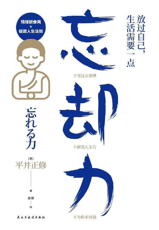 名称：《放过自己，生活需要一点“忘却力”》（azw3+epub+mobi+pdf)描述：焦虑、执念、放不下？平井正修告诉你：人生需要一点“忘却力”