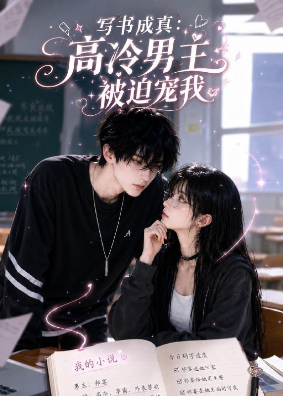 名称：2026年6月19日 短剧更新目录6描述：目录：1.写书成真：高冷男主被迫宠我（24集）Ai短剧2.武道凋零，我以系统证道（79集）陈梓龙＆陆思羽3.冲喜养状元（20集）动漫短剧4.爱在流年最深处（80集）张昊旸＆徐子珊5.吃瓜心声被偷听，傅家全员成戏精（79集）孙煜博＆张月6.凤族小鸡超进化（20集）动漫短剧7.前男友上司每天都想哄我复合（77集）翟昭荣＆衡涛8.任他妄为（71集）黄文博＆吴宇航9.王府有个假姐姐（47集）Ai短剧百度：