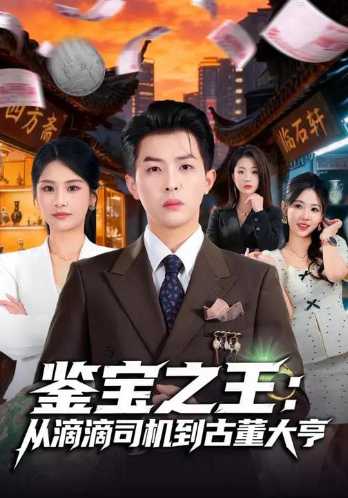 名称：2026年3月19日 短剧更新目录9描述：1.鉴宝之王：从滴滴司机到古董大亨（80集）张佳艺&周亦燃2.天崩开局，还好我有婚契续命（50集）彭瑞风&杨春3.天降神眼，我能无限鉴宝（119集）张笑颜＆韩升4.往生堂掌柜，我在娱乐圈看风水（80集）陈柯宇&黄璟媛5.五位绝色师姐，兵王的都市修真路（80集）李苗苗&朱涵驿6.重生七零好时光（80集）马禀元＆夏乐桃百度：