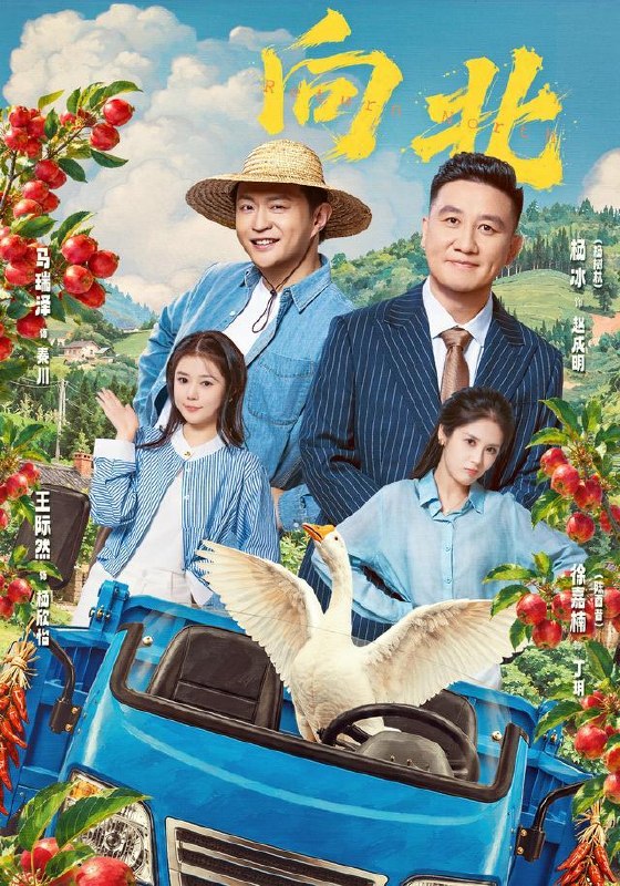 名称：2026年10月31日 短剧更新目录6描述：1.向北（85集）马瑞泽&杨树林&陈酉昔2.我在老年大学C位出道（58集）罗雪琼&滕林3.我刻薄不装了第六季（155集）4.薪火辞契（70集）5.王妃驾到，王爷脸红心跳2（90集）6.全末世都在等我的粉三轮4（202集）7.210万拆迁见人心（60集）王冬冬&张艳秋&周晖8.暗恋回响死对头偷偷暗恋我第一季（114集）9.花落时嫁他（60集）胡文晖&姜枣10.假孕成真后，总裁宠我上天2（52集）刘子轩&翟光耀11.落魄江湖行：瞎眼剑圣（233集）12.千亿宠爱（80集）13.亲戚饭店欺负人，我反手开大食堂（60集）龙泽&蔡凯蒂百度：