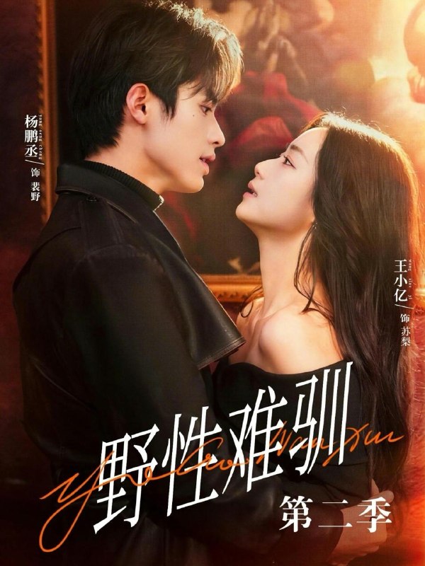 名称：野性难驯第二季&驯野3（77集）王小亿&杨鹏丞＆刘宇航＆张旋＆刘夕语描述：喜欢就存 和谐短剧每日更新 | 2026年3月29日抖音快手红果新剧已送达！每天同步更新全网最新短剧，频友第一时间看新剧！百度：