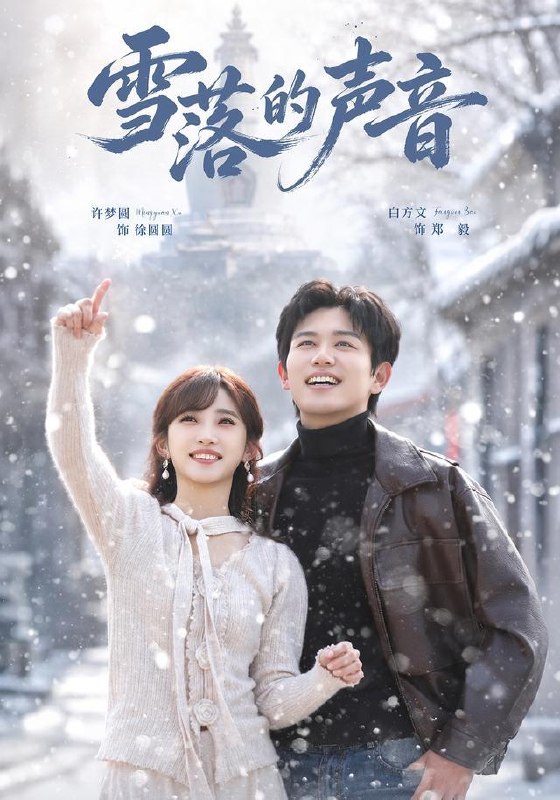 名称：2026年9月28日 短剧更新目录1描述：1.雪落的声音（83集）白方文＆许梦圆2.许人间不再心碎（50集）王圻嘉&彤年&冷晓飞3.我的同桌兰呦呦（190集）4.一念闪婚衍定终身（100集）5.予你半束荣光（40集）李欣然&张美惠6.镇国驸马爷3D版第七季（266集）AI短剧7.别惹我！我是你惹不起的酆都大帝！（85集）夏嘉顺&李思雨8.错把闪婚老公当作AI完结篇（201集）9.给知喃的一封情书（74集）张梦洋&王秝乔&宋柳林10.后宫摸鱼穿越成宫女，但我不想早起（148集）11.千金归来，她被全世界宠爱第五季（139集）12.热腾腾的小笼包，凉薄的真心（54集）李媛菁&庄园13.天降悍嫂，带我反手掀桌（56集）王小橙&赵丹百度：