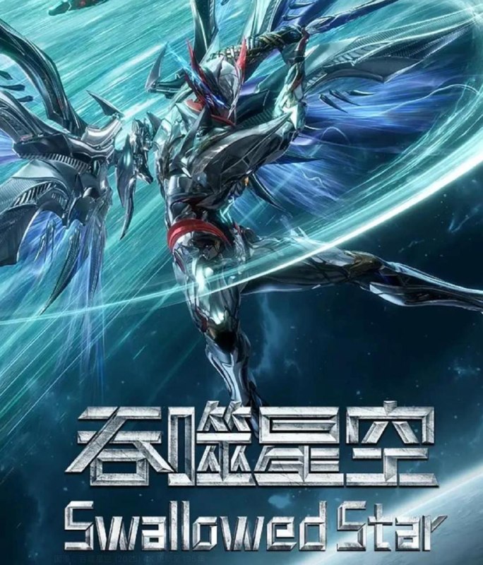 名称：吞噬星空 (2025) 4K 更新至235集/国漫 去头尾描述：某一天，地球上出现了不明来由的RR病毒，将世界卷入灾难之中