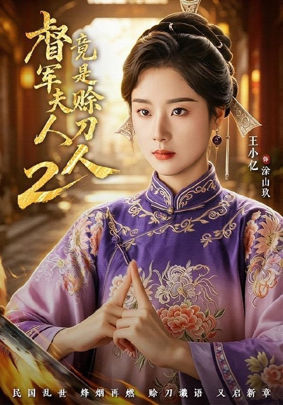 名称：督军夫人竟是赊刀人2（完整版）王小亿＆于伦豪＆王宇威描述：喜欢就存每日更新 | 2026年6月16日抖音快手红果新剧已送达！每天同步更新全网最新短剧，频友第一时间看新剧！百度：