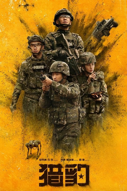 名称：猎豹 (2025) 4K 全集描述：怀揣梦想成为武警精锐部队一员的陈汉生从特警学院毕业来到猎豹突击队，但无情的现实粉碎了陈汉生的骄傲，入队考核过程中陈汉生发挥失常，他必须一切从头开始