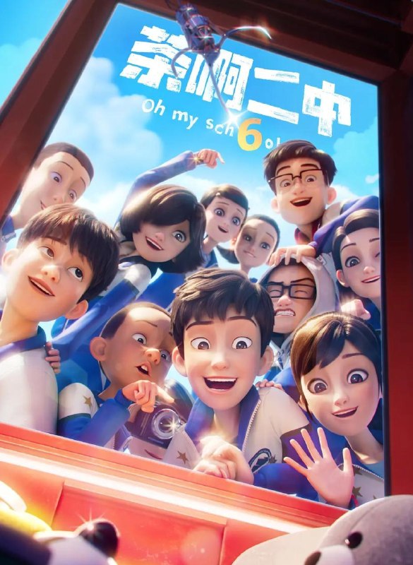 名称：茶啊二中 第六季 (2026)4K 更新至3集/国漫描述：《茶啊二中第六季》时间线来到初三，欢乐的校园日常仍在继续，孩子们迎来了老师、家长们更多的“关爱”，也面临着新的成长挑战，这一季中，大家在校园和家庭生活过程中发生的点滴小事里，凝聚了师生情、友情、亲情的力量，展示了一群平凡却又特别的初中生有笑有泪、真挚动人的青春成长故事