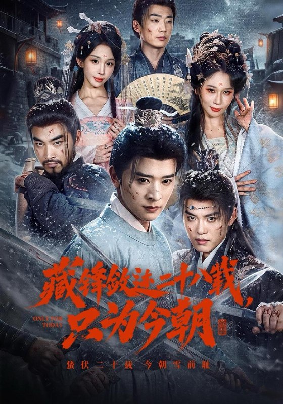 名称：2026年10月28日 短剧更新目录5描述：1.藏锋敛迹二十八载，只为今朝（63集）张和發&房蕾2.绑定反派系统，我成了自己的截胡对象（133集）AI短剧3.大明第一纨绔2（57集）4.飞鱼盛夏（96集）5.傅总的编号07非卖品（65集）6.季先生，新婚计划请签收（80集）董玥妤&陈政阳7.将军，你的夫人只想跑路（70集）8.全网直播：主打什么都有（65集）9.我的兄弟竟是女生（77集）周纪宇&刘晗10.绣尽春风待归鸿（73集）丁敬一&赵英男11.一年一签到，我和青梅一起长大（118集）12.越过荒原的拥抱（63集）刘玥&梓洲13.至若春和景明（81集）魏尊＆王阡惠百度：