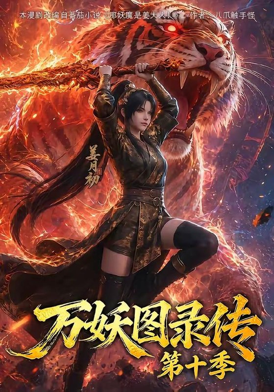 名称：2026年8月11日 短剧更新目录8描述：1.万妖图录传第十季（116集）2.我在求生游戏中当杂货铺NPC（36集）动漫3.又惹到那条癫鱼了（83集）AI短剧4.时间褶皱：余烬（40集）AI短剧5.谁是外人？（54集）AI短剧6.女儿村秘事（82集）AI短剧7.被退婚后，我坐拥千万身家（40集）AI短剧8.毕业十年，我在同学聚会惊艳全场（40集）AI短剧9.穿成落魄县官，网友教我搞科学（50集）10.典韦传：不死于强敌，却死于主公的荒唐（40集）动漫11.航海之王：我开局即巅峰（100集）AI短剧12.捡个失忆女帝当老婆（81集）AI短剧13.禁地垂钓：刀神出山（70集）AI短剧百度：