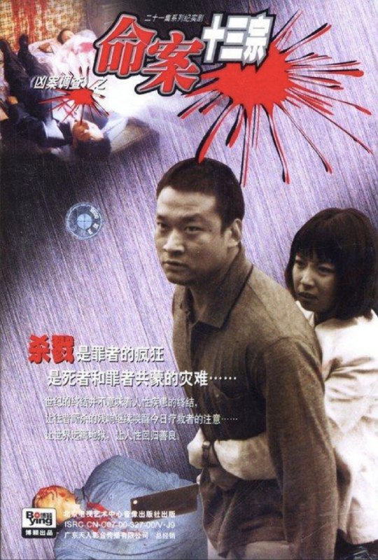 名称：命案十三宗 (2000) 1080P 全集描述：二十一集电视系列剧《命案十三宗》取材于近几年发生的十三宗真实命案，经改编创作而成，主要情节与人物都是真实的