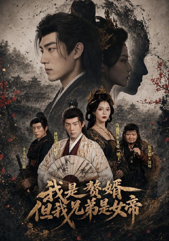 名称：2026年8月17日 短剧更新目录9描述：1.我是赘婿，但我兄弟是女帝（66集）杜培源＆马嘉苒2.心声藏不住！全家洞悉女配求生计划（40集）3.与君渡良夜（53集）4.云开雾散终有时（71集）江潼＆韩子浩5.做你白衣上的重彩（37集）6.透视神瞳，垃圾堆里鉴乾坤（90集）鲜嘉臣＆赵毓杰7.八零福喵旺全家（65集）雷侠＆沙云洁8.顾先生别来无恙（50集）AI短剧9.闺蜜双穿：她的摄政王（36集）10.旧宅终归安（92集） AI短剧11.老公的工资，婆婆的账（65集）李世鑫＆丁磊12.轮回九次：我读懂了人生（60集）高哲＆李怡蓉13.神奇脑回路，总是替我做决定（70集）项泰诚＆陈奕汐百度：