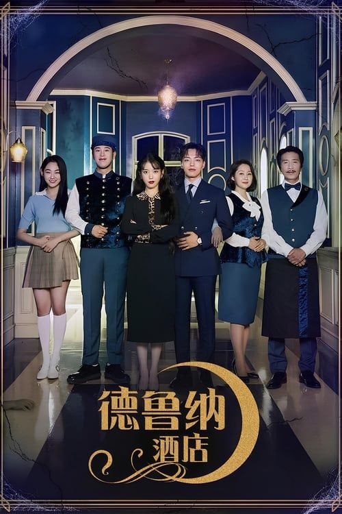 名称：德鲁纳酒店 (2019) 4K SDR 内嵌简繁字幕描述：据悉演员IU、吕珍九确定接演tvN新剧《月之酒店》，该剧因是韩剧洪氏姐妹的新剧而备受瞩目，讲述精英酒店经理人因一场命中注定的事件而与美如皎月却性格孤僻的老板一同经营月之酒店的故事，IU李知恩将在剧中饰演张满月，因犯下重罪而在漫长岁月里被束缚于月之酒店，在酒店里打发着无聊琐碎的时光，外表高傲美丽，性格却异常孤僻，贪心善变又会耍心机；吕珍九将饰演精英酒店经理人具灿成一角，性格中有着强迫症、洁癖以及偏执的完美主义者，虽然看似理智又冷静，但其实内心也有着脆弱的一面，对自己要求严苛，打造了自己完美的工作履历，坐上了跨国酒店集团最年轻的二掌门的位置，却因意想不到的原因来到了月之酒店，接待鬼客