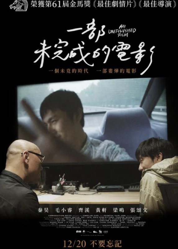 名称：一部未完成的电影 (2024) 1080P描述：本片以2020年1月份的武汉为背景，一个剧组计划恢复拍摄一部停拍了十年的电影，但随着城市因疫情被封锁，他们则要面临着意想不到的挑战
