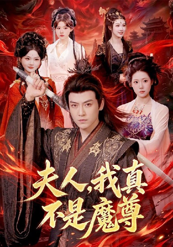 名称：2026年9月15日 短剧更新目录10描述：1.夫人，我真不是魔尊（82集）都钊＆胡艺瀚（1080P）2.第一季从路边摊到厨神之巅，顾客追我十条街（102集）3.大小姐她偏不当炮灰（130集）4.婚后沦陷，穿书女配得求生法则第2季（99集）5.惊雷吻桃花（78集）6.九命灵猫，魔尊怀里的预警小奶猫（52集）7.全球死考：刚下刑场你让我去考试3（216集）8.人人嫌猎户粗野，唯有我听见他真心藏情（60集）李梦然＆觅七（1080P）9.我要爱你三千遍（101集）10.心动为棋（31集）11.妖怪科普直播（86集）12.长姐惨死，我率十万重骑马踏京华（40集）13.重生替嫁，九尾摄政王太黏人（77集）百度：