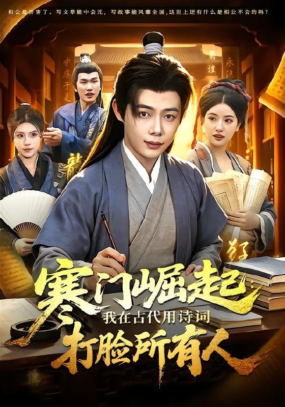 名称：2026年6月30日 短剧更新目录7描述：目录：1.寒门崛起：我在古代用诗词打脸所有人（136集）王镱深＆韦家娴2.将军府有个拆家福星（46集）AI短剧3.红烛烬处遇良人（29集）动漫短剧4.失恋后聘上姐姐的小司机（86集）陈展博5.师姐们，我下山了（80集）王蕴成＆伊晨6.我凭相术定乾坤（73集）郭岩松＆盛佳琦7.一技在身报人恩（63集）AI短剧8.镇国傻婿：绝美老婆爱疯我了（100集）Ai短剧9.消失的真相·沉罪（64集）百度：
